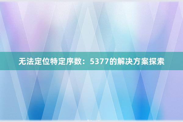 无法定位特定序数：5377的解决方案探索